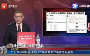 广州市场监督管理部门立案调查辛巴燕窝造假事件