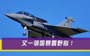 邻国野心彻底暴露，关键时刻主动向印度抛橄榄枝，局势或将严峻