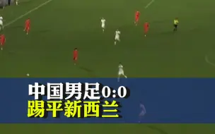 国足0比0战平新西兰，扬科维奇首秀带来新阵容新气象