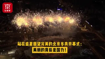 站在盛夏回望完美的北京冬奥开幕式：美丽的背后是国力！