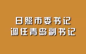 日照市委书记，调任青岛副书记。