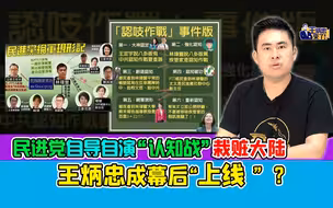 民进党自导自演“认知战”栽赃大陆  王炳忠成幕后“上线”？