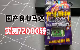 国产模王四驱车马达转速测试