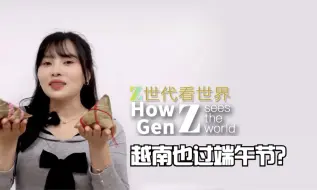 Z世代看世界：越南也过端午节？