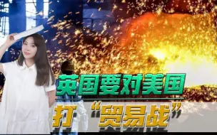 美英“特殊关系”破灭？英国对拜登翻脸了！要对美国打“贸易战”