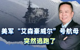 美军“艾森豪威尔”号航母，突然逃跑了，这是因为什么？