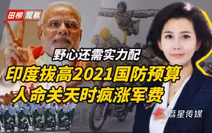 印度疫情肆虐经济倒退，却忙着疯涨军费，穷兵黩武人民受苦