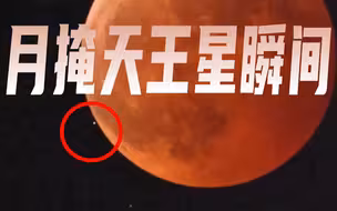 高清实录 | 直击超级月全食掩天王星瞬间