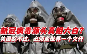 新冠病毒源头真相大白？美国这次躲不过去，必须给全世界一个交代