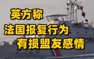 英法捕鱼权争端再度升级 英国召见法国驻英大使