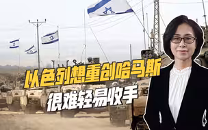 以色列开出停火条件，哈马斯有两张牌可打，加沙之外的博弈更激烈