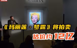 名作《玛丽莲·梦露》将拍卖 估价约12亿人民币