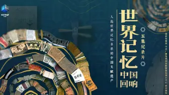 CCTV-9纪录片《世界记忆：中国回响》定档4月12日！