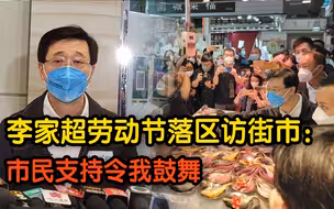 李家超落区访街市：感受到社区的温情市民支持令我鼓舞【香港特首选举】