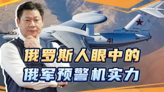 乌克兰危机暴露俄罗斯预警机的实力，仍保持世界强国空军地位？