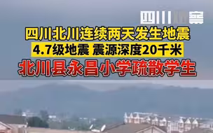 【4.7级！四川北川再次发生地震】 永昌小学及时疏散学生逃离
