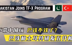不带中国玩，巴铁不铁了专家进可获先进战机，退有中国托底