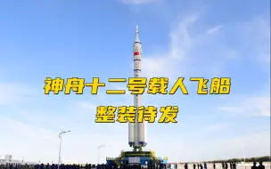 神舟十二号载人飞船整装待发 船箭组合体转运至发射区