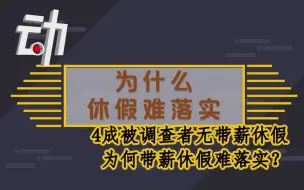 4成被调查者无带薪休假，为何带薪休假难落实？