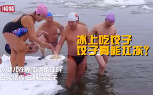 这一波操作我服了！东北大爷冰上吃饺子迎冬泳