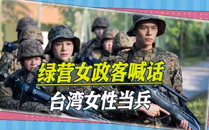 民进党坑人上瘾，绿营女政客喊话台湾女性当兵，岛内网友直接呛爆