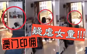 太揪心了！澳门印佣粗暴扯女童头发致跌倒被捕