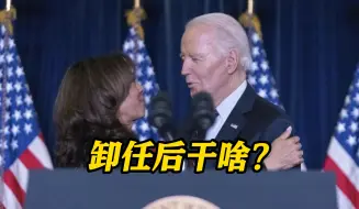 拜登公布离任后计划称