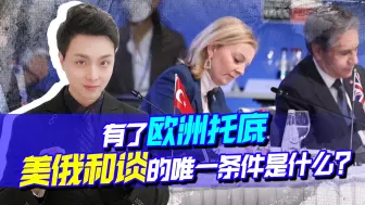 有了欧洲托底，克宫向美提唯一和谈条件，对着霸权不会有丝毫让步
