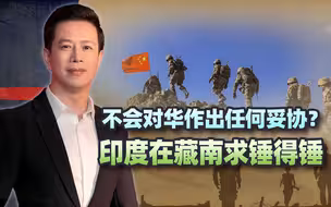 苏杰生对华摊牌，要和中国对着干？求锤得锤，中国加快在藏南布局