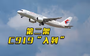 第二架国产大飞机C919正式“入列”