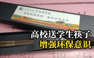 西安一高校体育学院送学生不锈钢筷子，外包装上印有：增强环保意识，告别方便筷子。