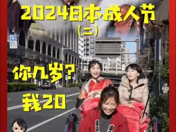 日本成人节②20岁的好闺蜜 分享她们的人生规划
