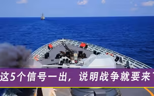 战争爆发很难预测？张召忠：出现这5个信号说明战争就要来了