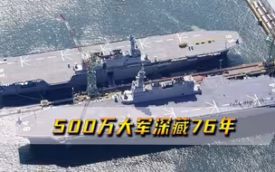 500万大军深藏76年，若开战可全副武装