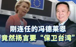 刚连任的冯德莱恩，扬言要“保台”，她将是中欧关系的“断链节”