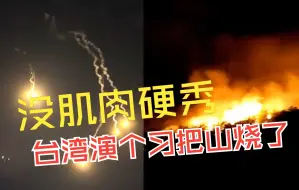 台夜间火炮演习引发山火吓坏村民 台网友讽：没肌肉硬秀 玩火自焚