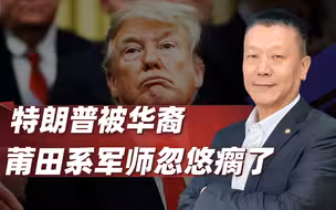 美官员承认误判中方反应，特朗普被华裔“莆田系军师”忽悠瘸了