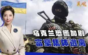 乌克兰富豪集体逃离？恐慌加速蔓延！战事真的逼近了吗？