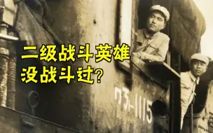 他如何开着火车，拿下“二级战斗英雄”称号？（1/2）