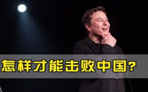 美上将询问如何才能击败中国马斯克说出一番话，全场鸦雀无声