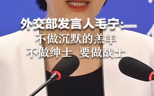 外交部发言人毛宁：不做沉默的羔羊，不做绅士要做战士