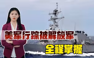 美军行踪曝光，全在解放军掌握中，统一号角一吹响，美军也是炮灰