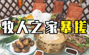 横穿祖国正北方丨太仆寺旗扬鞭 牧人之家暴搓