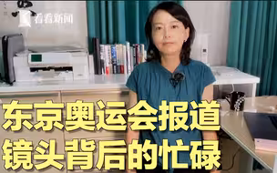 东京奥运会报道 镜头背后的忙碌