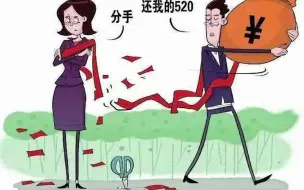 女子遭前男友起诉返还29万恋爱花销 你怎么看？