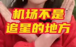 机场不是追星的地方！