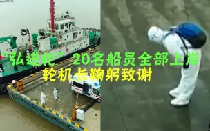 被困12天后,“弘进轮”最后9人上岸！转移中轮机长停下脚步鞠躬致谢