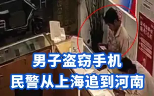 千里追凶！男子盗窃手机民警从上海追到河南