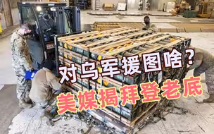 对乌军援图啥？美媒揭拜登老底：制俄，直到乌克兰流尽最后一滴血