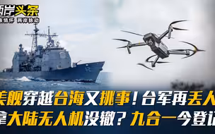 美舰穿越台海又挑事！台军再丢人，拿大陆无人机没辙？九合一今登记